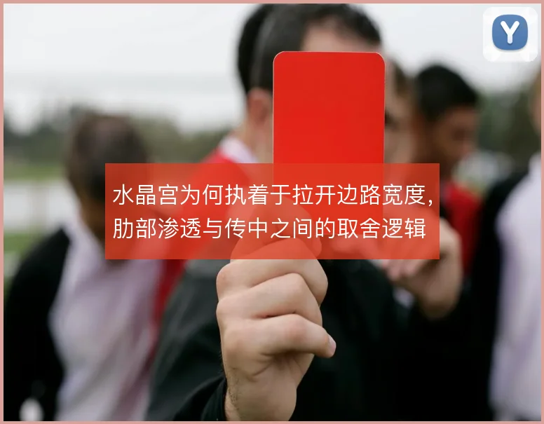 水晶宫为何执着于拉开边路宽度，肋部渗透与传中之间的取舍逻辑