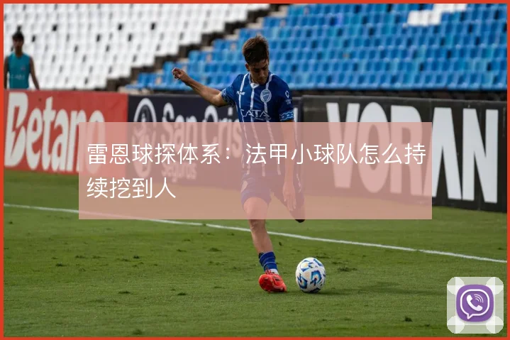 雷恩球探体系：法甲小球队怎么持续挖到人