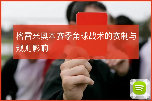 格雷米奥本赛季角球战术的赛制与规则影响