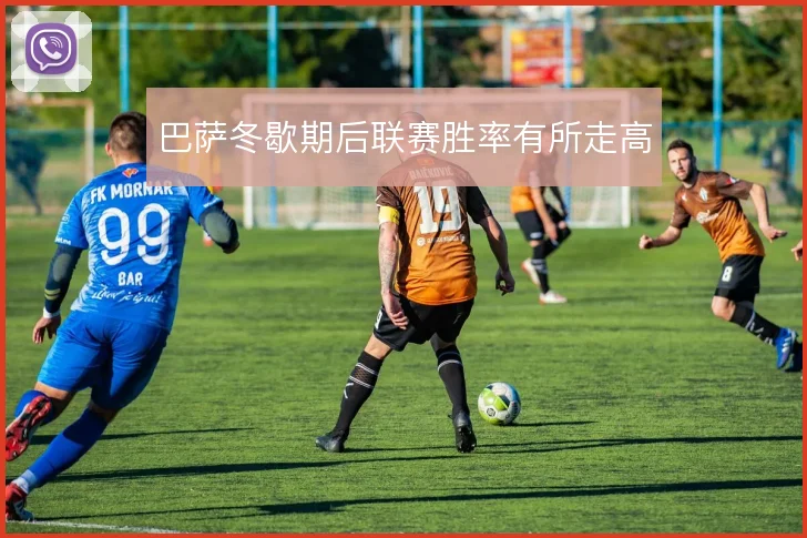 巴萨冬歇期后联赛胜率有所走高