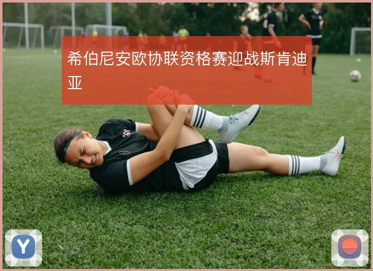 希伯尼安欧协联资格赛迎战斯肯迪亚