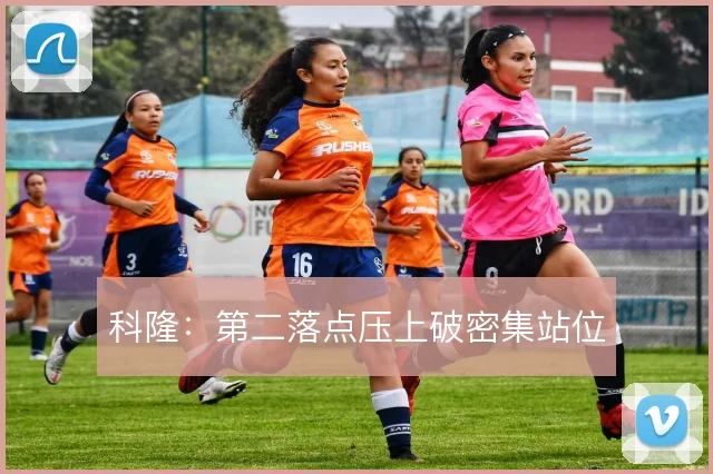 科隆:第二落点压上破密集站位