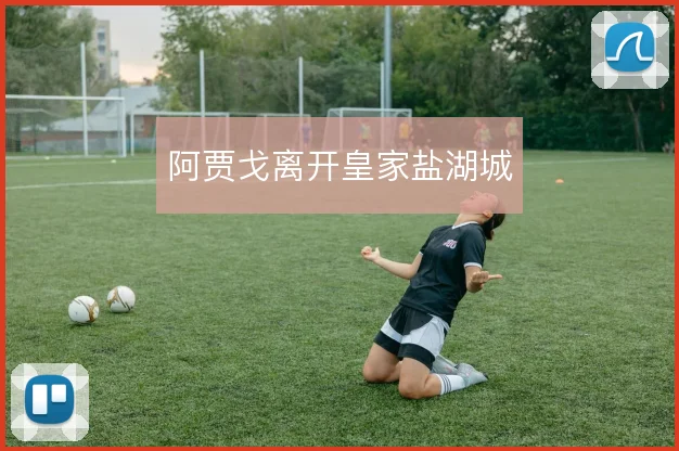 阿贾戈离开皇家盐湖城