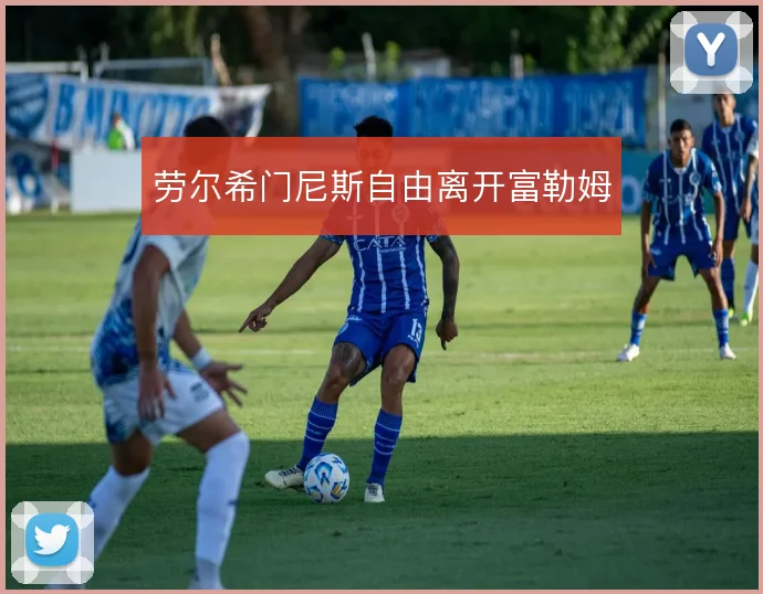 劳尔希门尼斯自由离开富勒姆