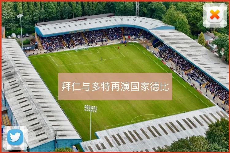 拜仁与多特再演国家德比