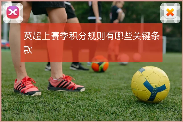 英超上赛季积分规则有哪些关键条款