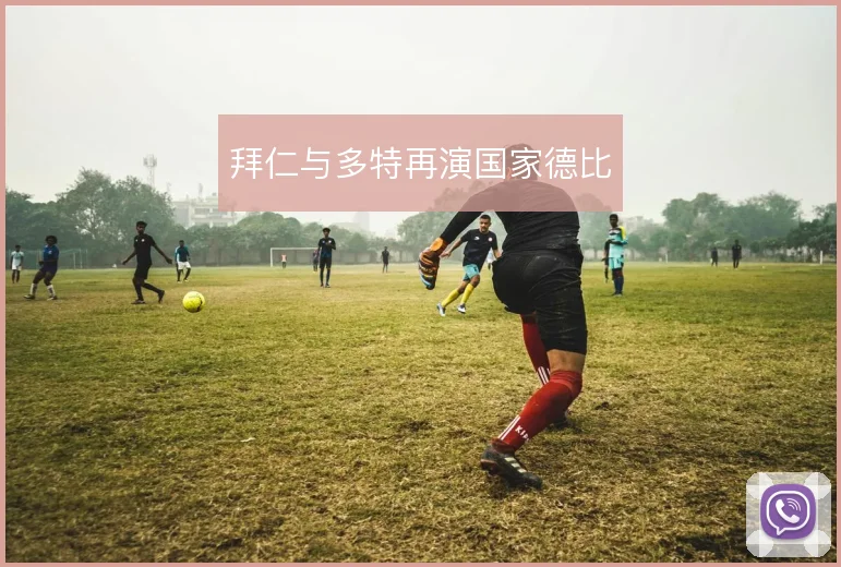 拜仁与多特再演国家德比
