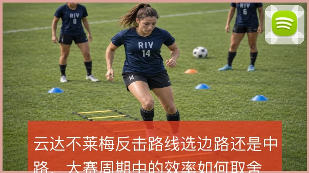 云达不莱梅反击路线选边路还是中路，大赛周期中的效率如何取舍
