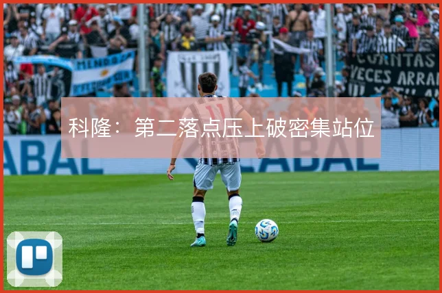科隆:第二落点压上破密集站位