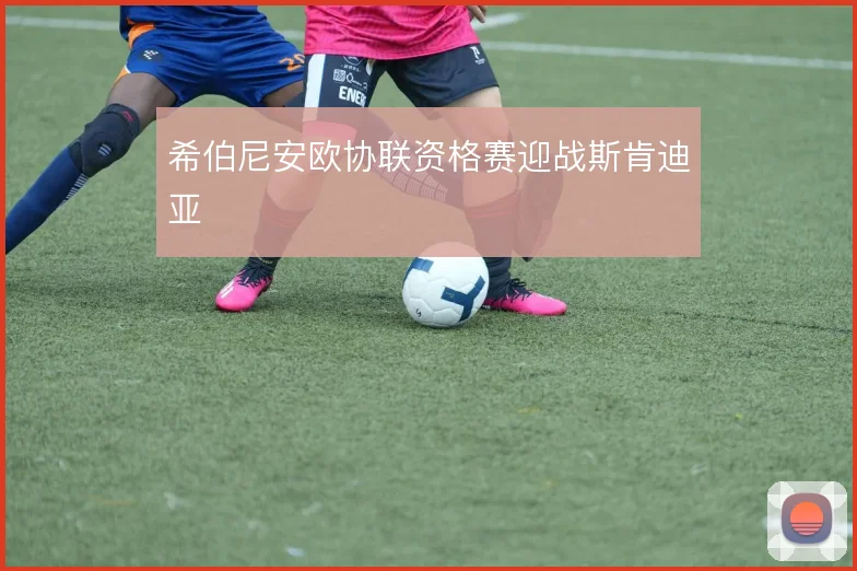 希伯尼安欧协联资格赛迎战斯肯迪亚