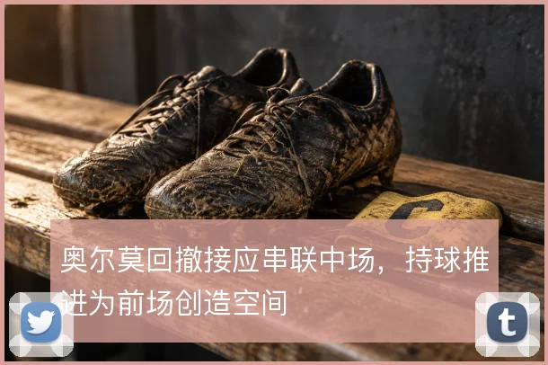 奥尔莫回撤接应串联中场，持球推进为前场创造空间