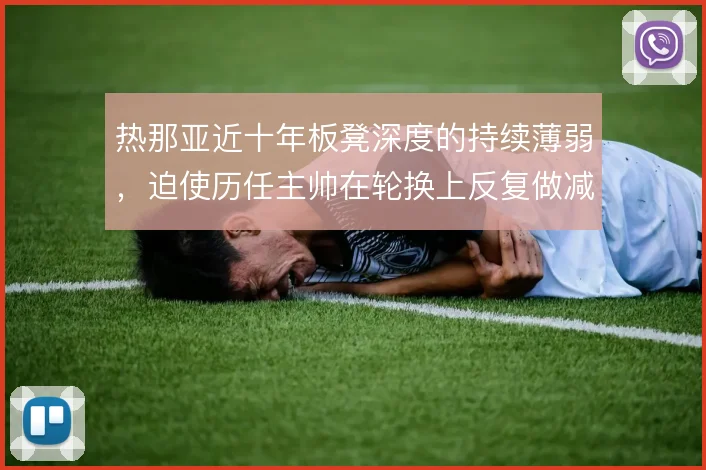 热那亚近十年板凳深度的持续薄弱,迫使历任主帅在轮换上反复做减法