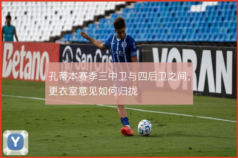 孔蒂本赛季三中卫与四后卫之间,更衣室意见如何归拢