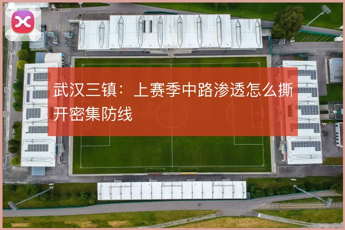 武汉三镇：上赛季中路渗透怎么撕开密集防线