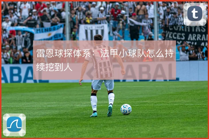 雷恩球探体系：法甲小球队怎么持续挖到人