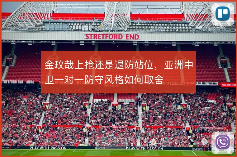 金玟哉上抢还是退防站位，亚洲中卫一对一防守风格如何取舍