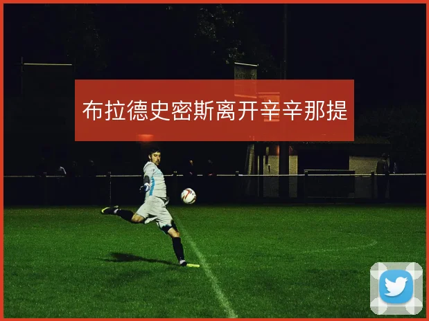 布拉德史密斯离开辛辛那提