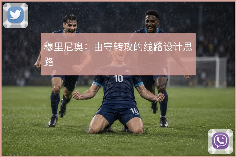 穆里尼奥:由守转攻的线路设计思路