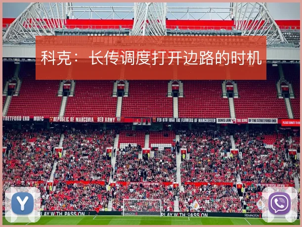 科克:长传调度打开边路的时机