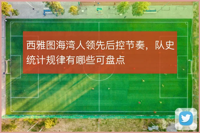 西雅图海湾人领先后控节奏,队史统计规律有哪些可盘点