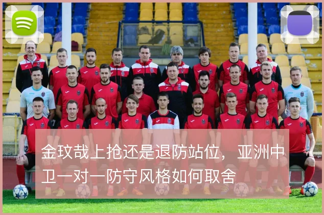 金玟哉上抢还是退防站位，亚洲中卫一对一防守风格如何取舍