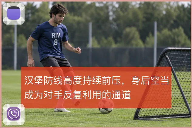 汉堡防线高度持续前压，身后空当成为对手反复利用的通道