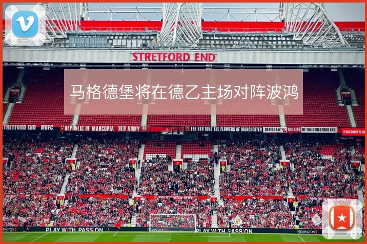 马格德堡将在德乙主场对阵波鸿
