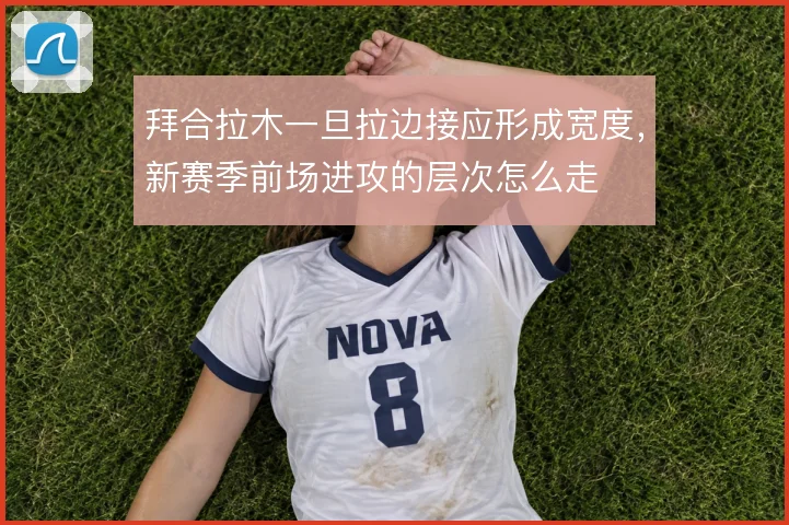 拜合拉木一旦拉边接应形成宽度，新赛季前场进攻的层次怎么走