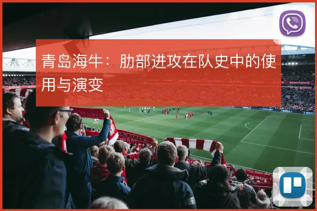 青岛海牛：肋部进攻在队史中的使用与演变