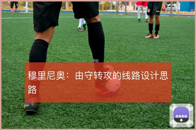 穆里尼奥：由守转攻的线路设计思路